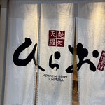 天麩羅処ひらお アクロス店 - 