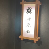 柳家錦 - 