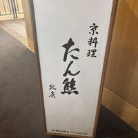 たん熊北店 名古屋店 - 