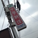 Haihoan - 高崎にもあった!　白い麻婆豆腐