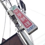 Haihoan - 高崎にもあった!　白い麻婆豆腐