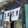 手打ちうどん二五七 - 