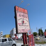 オムライス専門店 エグロン - 