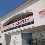 オムライス専門店 エグロン - 