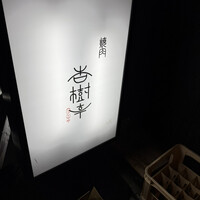 杏樹亭 - 