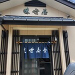 味世屋食堂 - 