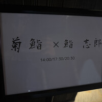 鮨志郎 - 
