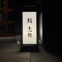 鮨志郎 - 