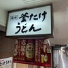梅田 釜たけうどん