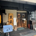 重蔵 - 外観儀式はしっかりと！