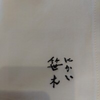 にかい笹木 - 