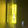 らーめん 信玄 南６条店