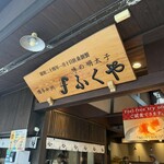 味の明太子 ふくや - 