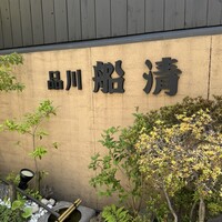 屋形船 品川 船清 - 