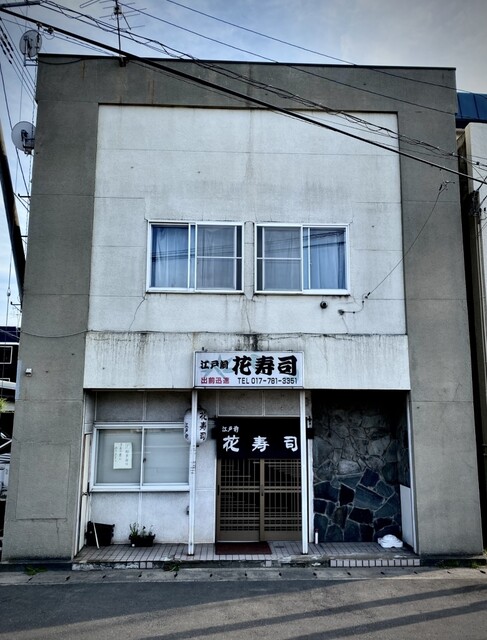 花寿司 青森 &ndash; 新鮮な寿司が味わえる青森市の寿司店