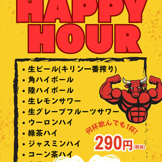 ハッピーアワー290円月〜金17:00〜20:00