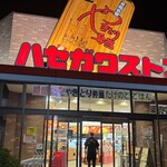 ハセガワストア 中道店 - 