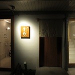 寿しの吉乃 - 寿しの吉乃