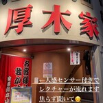 ラーメン 厚木家 - 