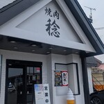 焼肉 稔 - 