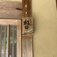 ろあん松田 篠山店 - 