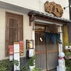 手打そば 菊谷 巣鴨本店