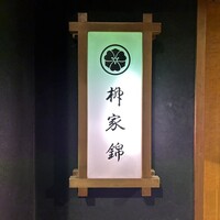 柳家錦 - 