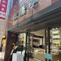 新橋亭 - 