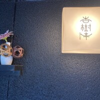 杏樹亭 - 場所柄 朝の6時まで営業しています