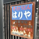 手打うどん はりや - 