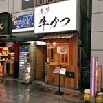 浅草 牛かつ - 店舗外観