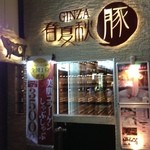 GINZA 春夏秋豚 - このような感じです。