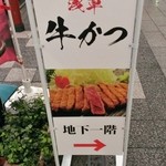 浅草 牛かつ - 看板