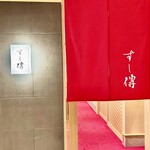 銀座 すし傳 - 外観　入り口　暖簾