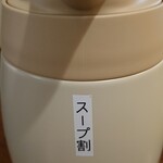 麺屋 寛 - スープ割