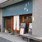 居酒屋  茶飯事 - JR可部線下祇園駅から徒歩3分の「居酒屋  茶飯事」さん
開業時期不明、店主さんのワンオペ
外観は、グレーグリーンの垂れ壁看板、木材の格子、白く長い暖簾、落ち着いた和食居酒屋ぽい佇まい
