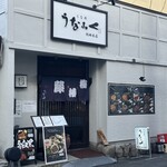 うな丼 うなふく - 