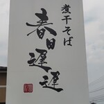 春日遅遅 - 道路沿いの看板