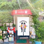 純喫茶 蜜 - 