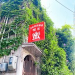 純喫茶 蜜 - 