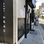 いちふじ - 