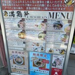 中華そば 満鶏軒 - 