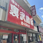 裏武蔵家 西千葉本店 - 