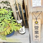 西むら - いつもお店の周りをきれいにしてあるのが印象的にグッと