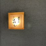 北野坂 こばやし - 