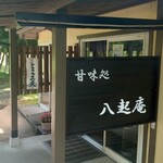 ロペ倶楽部 テラスレストラン - 八起庵