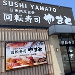 回転寿司やまと - 
