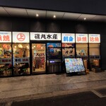 磯丸水産 センテラス天文館店 - 