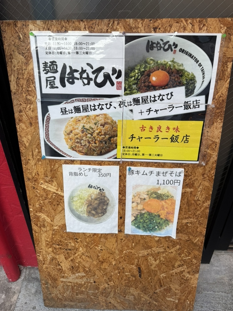 メニュー写真 : 麺屋 はなび 千種店 - 新栄町/台湾まぜそば | 食べログ
