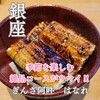 ぎんざ阿吽 はなれ